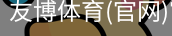 友博体育